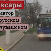 Информатор Троллейбуса Чебоксары