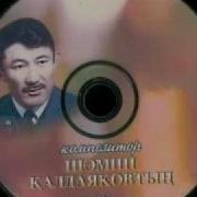 Шамши Калдаяков Арыс Жагасында