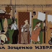 Аудиокнига Зощенко Рассказы