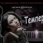 Кавер На Песню Температура