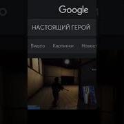 Настоящий Герой Scp