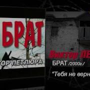 Тебя Не Вернуть Петлюра