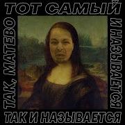 Теннисист Feat Маша Hima Тот Самый