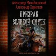 Призрак Великой Смуты