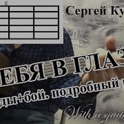 У Тебя В Глазах На Гитаре