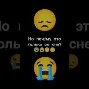 Но Почему Это Только Во Сне Мем