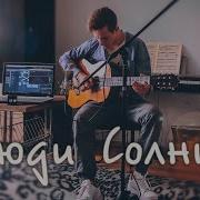 Люди Солнца Игорь Цуман