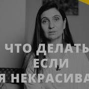 Не Красивая Я Некрасивая