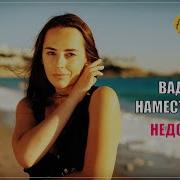 Вадим Наместников Недотрога