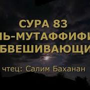 Сура Аль Мутаффифин
