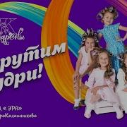 Накрутим Кудри Новый Детский Хит От Группы Кудрёны