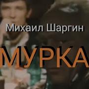 Михаил Шаргин Мурка