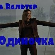 Инна Вальтер Одиночка День Рыбацкого Спб