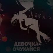 Торба Трб Девочка Очухайся
