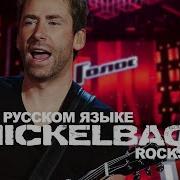 Nickelback Rockstar На Русском