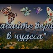 Давайте Верить В Чудеса