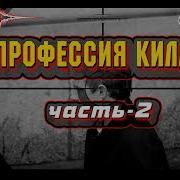 Профессия Киллер Аудиокнига Часть 2