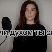 Супрунова Если Духом Ты Слаб