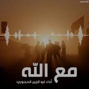 عيسى الليث مع الله