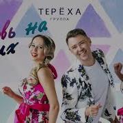 Тереха Любовь На Троих
