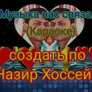 Музыка Нас Связала Минус Бэк
