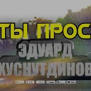 Ты Прости Меня Эдуард Хуснутдинов