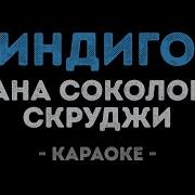 Скруджи И Дана Соколова Индиго Караоке