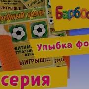 Барбоскины Улыбка Фортуны Наоборот