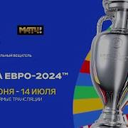 Музыкальное Прома К Евро 2024