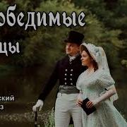 Непобедимые Беженцы 1