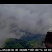 Новые Песни Нурета Далдаева