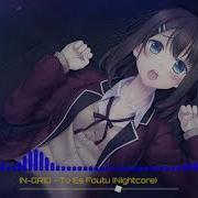 In Grid Tu Es Foutu Nightcore