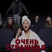 Пошлая Молли Новый Альбом 2018 Очень Страшная Молли