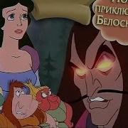 Новая История Белоснежки