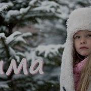 Зима Веселая Песенка О Зиме