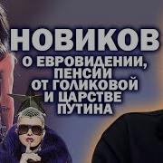 Андрей Угланов Зауглом Александр Новиков О Голосе Шнурова В