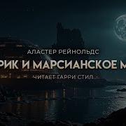 Море Ржавчины Аудиокнига