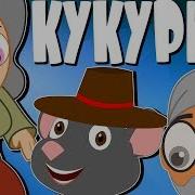 Кукуригу Детски Песнички С Текст