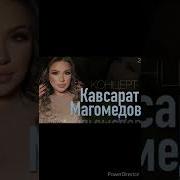 Кавсарат Магомедова И Абакар Эскиев