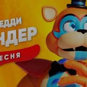 Песня Про Фредди Фнаф Сандер Security Breach