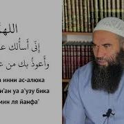Аллахумма Инни Аузу Бика Мин Ильмин