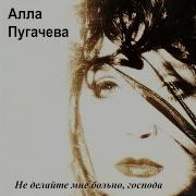 Да Да Нет Да Ты Хочешь Чтобы Я Тебе Сказала Да Алла Пугачёва