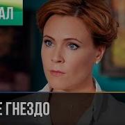 Треки С Фильма Осиное Гнездо