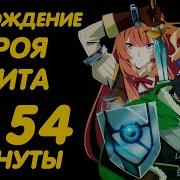 Восхождение Героя Щита За 54 Минуты Animillion