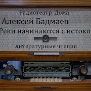 Реки Начинаются С Истоков Алексей Бадмаев Литературные Чтения 1984Год