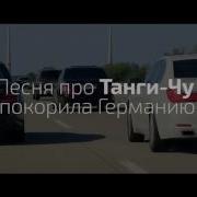 Танги Чу Самая Красивая Чеченская Песня