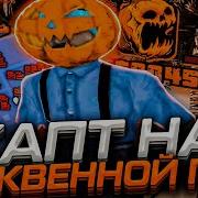 Сборка На Halloween Для Слабых Пк Gta Samp