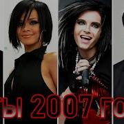 100 Лучших Зарубежных Хитов 2007