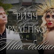Артур Руденко И Анна Ричч Так Бывает