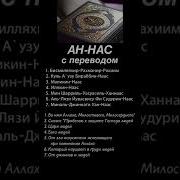 Куль А Узу Би Рабби Нас